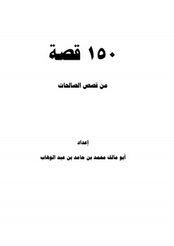 150 قصة من قصص الصالحات