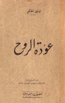 عودة الروح