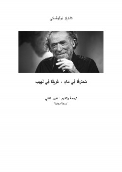 محترقا في ماء، غريقا في لهيب
