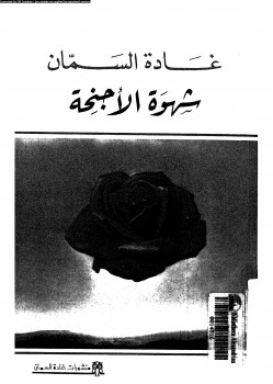 شهوة الأجنحة
