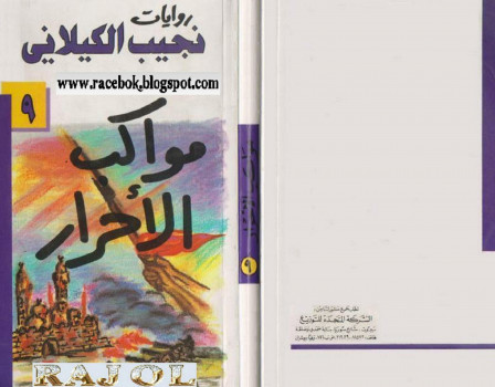 مواكب الأحرار