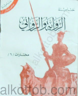 الرواية والروائى