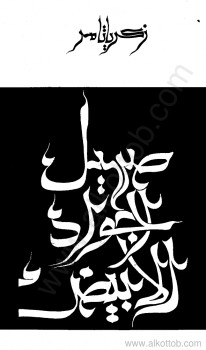 صهيل الجواد الأبيض
