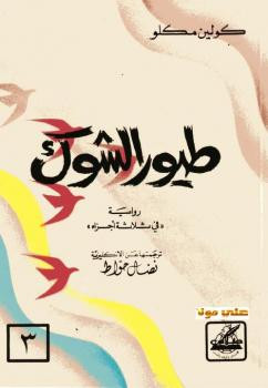 طيور الشوك كولين مكلو