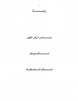 سام وارض الجان