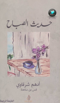 حديث الصباح