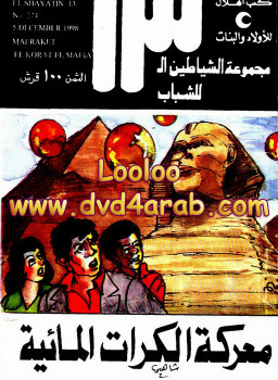 الشياطين 13 – معركة الكرات المائية