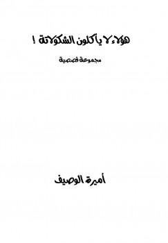 هؤلاء لا يأكلون الشوكولاتة