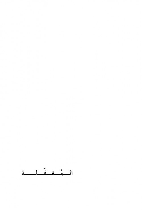 المغفلة