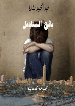 بائع المناديل