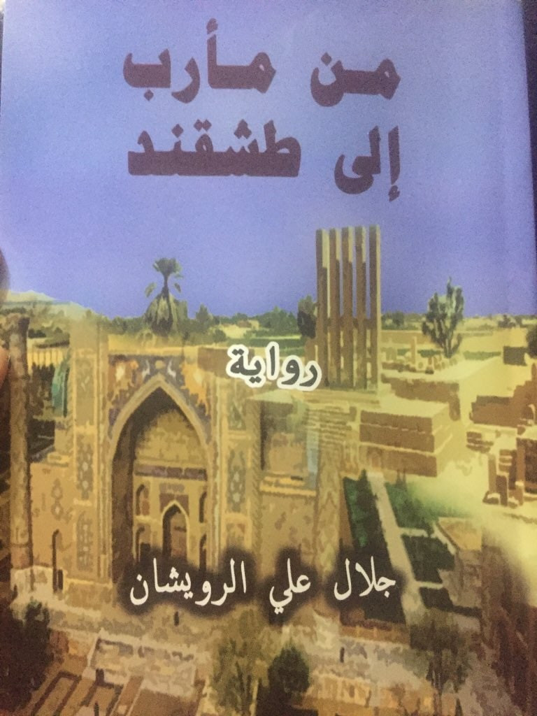 رواية من مأرب إلى طشقند