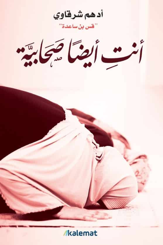 أنت أيضا صحابية