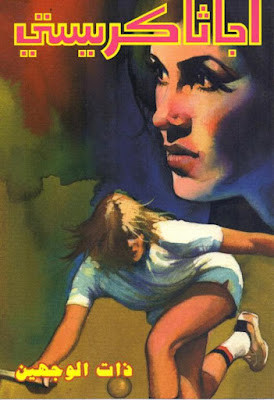 ذات الوجهين (دار ميوزيك)