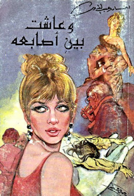 وعاشت بين أصابعه