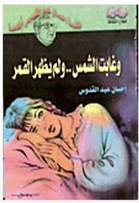 وغابت الشمس ولم يظهر القمر