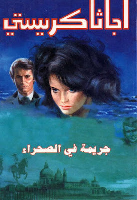 جريمة في الصحراء (دار ميوزيك)