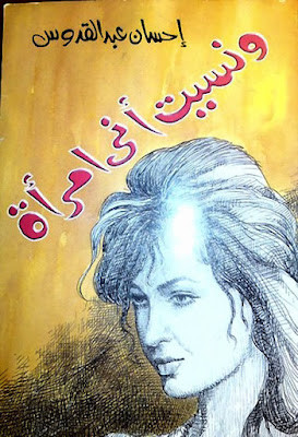 ونسيت أني إمرأة