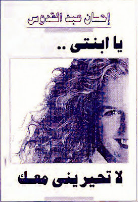 يا أبنتى لا تحيرينى معك