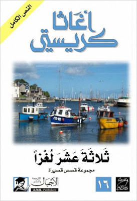 ثلاثة عشر لغزا (ط الأجيال)