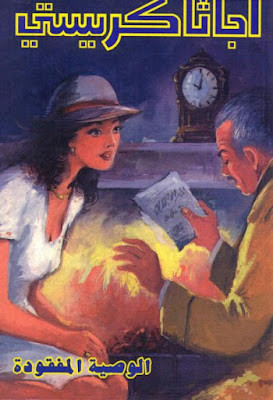 الوصية المفقودة (دار ميوزيك)