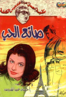 صانع الحب