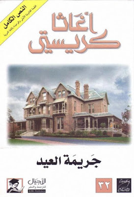 جريمة العيد (ط الأجيال)