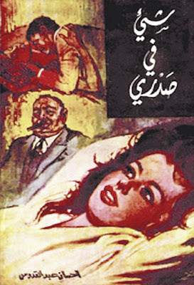 شىء فى صدرى