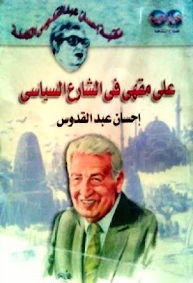 على مقهى فى الشارع السياسى