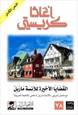 القضايا الأخيرة للآنسة ماربل (ط الأجيال)