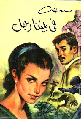 فى بيتنا رجل