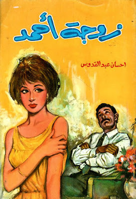 زوجة أحمد