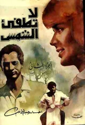 لا تطفىء الشمس (الجزء الثانى)