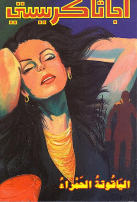 الياقوتة الحمراء (دار ميوزيك)