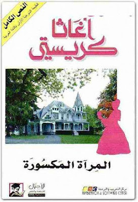 المرآة المكسورة (ط الأجيال)