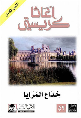 خداع المرايا (ط الأجيال)