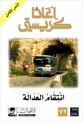 انتقام العدالة (ط الأجيال)