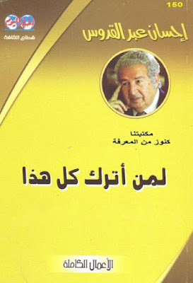 لمن أترك كل هذا