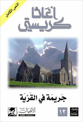 جريمة فى القرية (ط الأجيال)