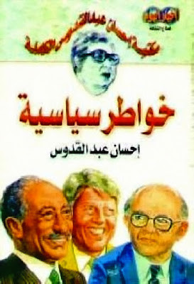خواطر سياسية