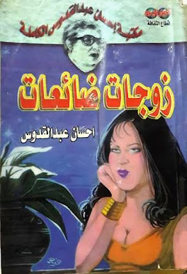 زوجات ضائعات