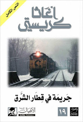 جريمة في قطار الشرق (ط الأجيال)