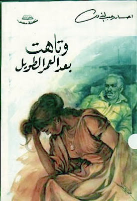 وتاهت بعد العمر الطويل