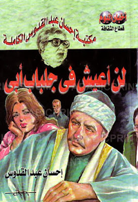 لن أعيش فى جلباب أبى