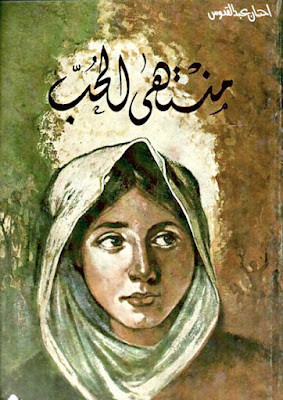 منتهى الحب