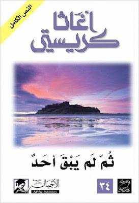 ثم لم يبق أحد (ط الأجيال)