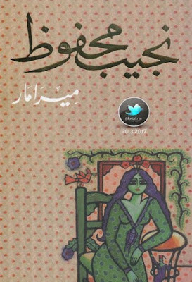 ميرامار (دار الشروق) نجيب محفوظ