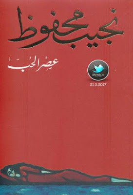 عصر الحب (دار الشروق) نجيب محفوظ
