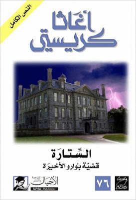 الستارة قضية بوارو الأخيرة (ط الأجيال)