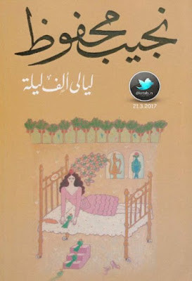 ليالي ألف ليلة (دار الشروق) نجيب محفوظ