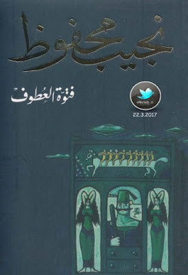 فتوة العطوف (دار الشروق) نجيب محفوظ
